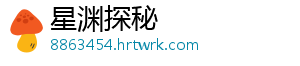 星渊探秘